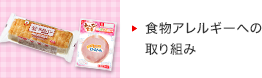 食物アレルギーへの取り組み