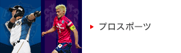 プロスポーツ
