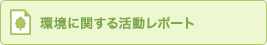 環境に関する活動レポート