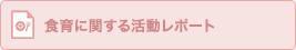 食育に関する活動レポート