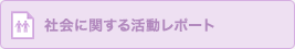 社会に関する活動レポート