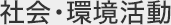 社会・環境活動