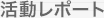 活動レポート