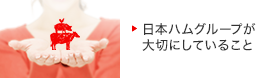 日本ハムグループが大切にしていること