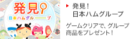 発見！日本ハムグループ