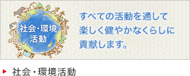 社会・環境活動