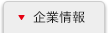 企業情報