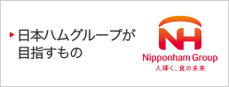 日本ハムグループが目指すもの