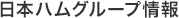 日本ハムグループ情報