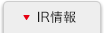 IR情報