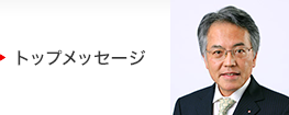 トップメッセージ