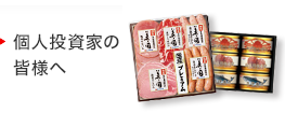 個人投資家の皆様へ