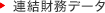 連結財務データ