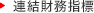 連結財務指標