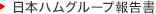 日本ハムグループ報告書