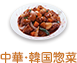 中華･韓国惣菜