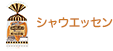 シャウエッセン
