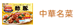 中華名菜