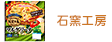 石窯工房