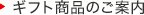 ギフト商品のご案内