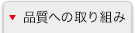 品質への取り組み