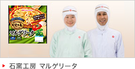 石窯工房 マルゲリータ