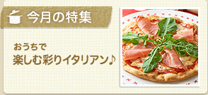 今月の特集