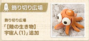 飾り切り広場