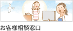 お客様相談窓口