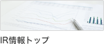 IR情報