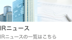 IRニュース