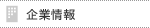 企業情報