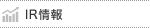 IR情報