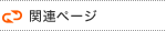 関連ページ
