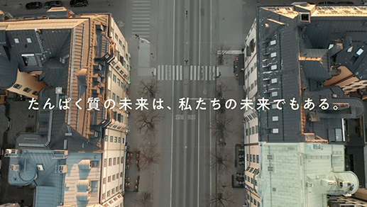 ニッポンハムグループVision2030 「たんぱく質を、もっと自由に。」