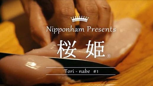 国産鶏肉 桜姫 鍋料理「来客」篇