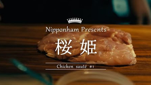 国産鶏肉 桜姫 ソテー料理「勝負の日」篇