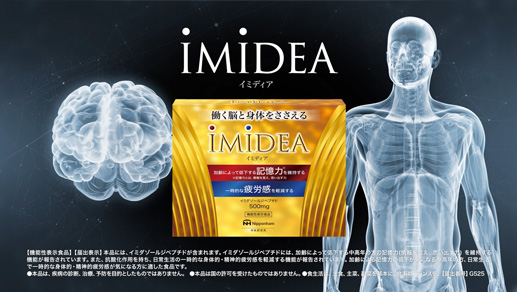 IMIDEA（イミディア）CM 「記憶力の維持×疲労感の軽減、ダブルの力 イミディア」編 60秒