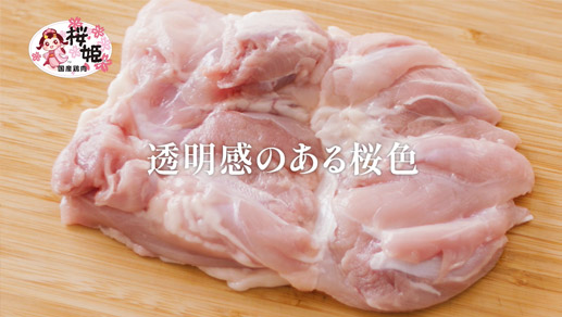 国産鶏肉 桜姫 「チキンソテー」篇