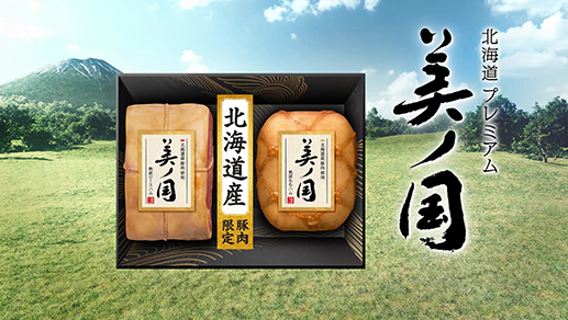 美ノ国CM「熱くハム（北海道産豚肉）を語る」篇 30秒