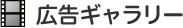 広告ギャラリー