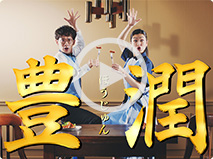 豊潤（ブランドサイト）