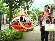 函館カール・レイモン「って言うの」篇