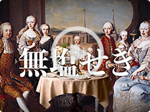 アンティエ「無塩せき」篇