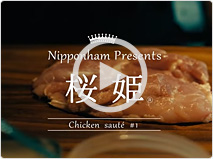 国産鶏肉 桜姫 ソテー料理「勝負の日」篇