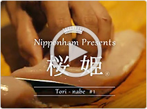 国産鶏肉 桜姫 鍋料理「来客」篇