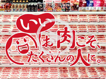 いいお肉こそたくさんの人に！ニッポンハム「売場」編