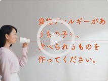 「食べる喜びをみんなで」篇（字幕アリ）