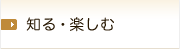 知る・楽しむ