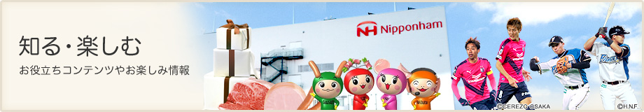 知る・楽しむ　お役立ちコンテンツやお楽しみ情報